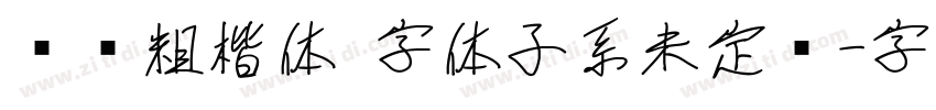 义启粗楷体 字体子系未定义字体转换